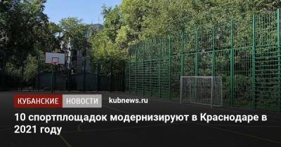 10 спортплощадок модернизируют в Краснодаре в 2021 году