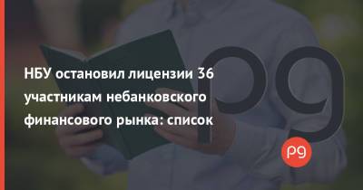 НБУ остановил лицензии 36 участникам небанковского финансового рынка: список