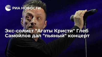 Экс-солист "Агаты Кристи" Глеб Самойлов дал "пьяный" концерт
