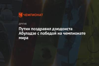 Путин поздравил дзюдоиста Абуладзе с победой на чемпионате мира