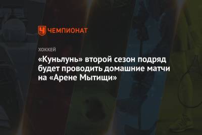 «Куньлунь» второй сезон подряд будет проводить домашние матчи на «Арене Мытищи»