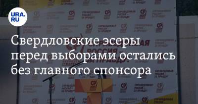 Свердловские эсеры перед выборами остались без главного спонсора
