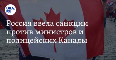 Россия ввела санкции против министров и полицейских Канады