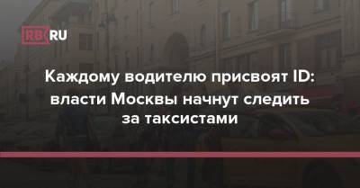 Каждому водителю присвоят ID: власти Москвы начнут следить за таксистами
