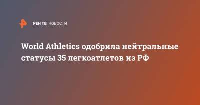 World Athletics одобрила нейтральные статусы 35 легкоатлетов из РФ
