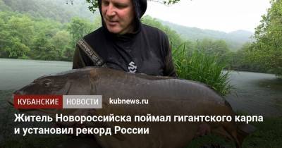 Житель Новороссийска поймал гигантского карпа и установил рекорд России