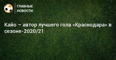 Кайо – автор лучшего гола «Краснодара» в сезоне-2020/21