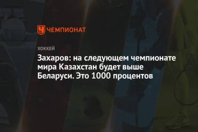 Захаров: на следующем чемпионате мира Казахстан будет выше Беларуси. Это 1000 процентов