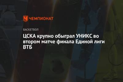 ЦСКА крупно обыграл УНИКС во втором матче финала Единой лиги ВТБ