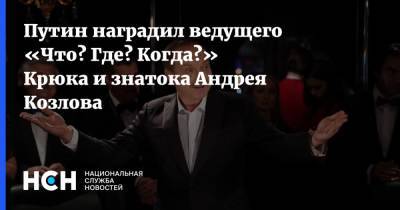 Путин наградил ведущего «Что? Где? Когда?» Крюка и знатока Андрея Козлова