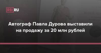 Автограф Павла Дурова выставили на продажу за 20 млн рублей