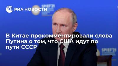 В Китае прокомментировали слова Путина о том, что США идут по пути СССР