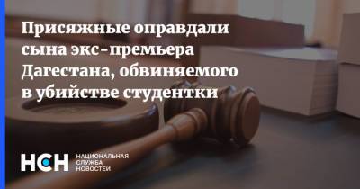 Присяжные оправдали сына экс-премьера Дагестана, обвиняемого в убийстве студентки