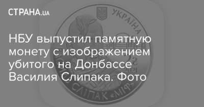 НБУ выпустил памятную монету с изображением убитого на Донбассе Василия Слипака. Фото