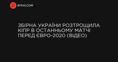 Збірна України розтрощила Кіпр в останньому матчі перед Євро-2020 (відео)