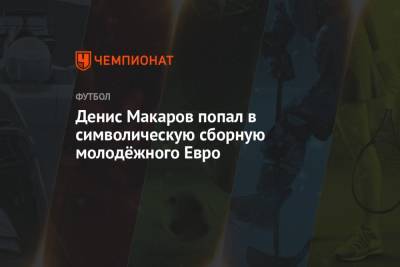 Денис Макаров попал в символическую сборную молодёжного Евро