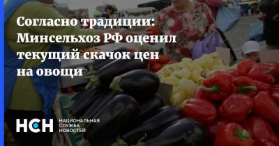 Согласно традиции: Минсельхоз РФ оценил текущий скачок цен на овощи