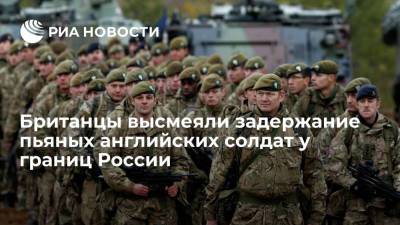 Британцы высмеяли задержание пьяных английских солдат у границ России