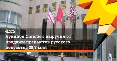 Аукцион Christie's выручил от продажи предметов русского искусства $8,7 млн