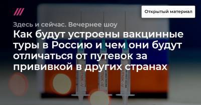 Как будут устроены вакцинные туры в Россию и чем они будут отличаться от путевок за прививкой в других странах
