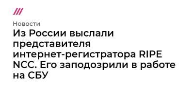Из России выслали представителя интернет-регистратора RIPE NCC. Его заподозрили в работе на СБУ