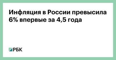 Инфляция в России превысила 6% впервые за 4,5 года