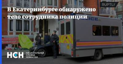 В Екатеринбурге обнаружено тело сотрудника полиции