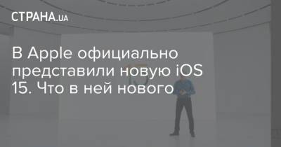 В Apple официально представили новую iOS 15. Что в ней нового - strana.ua