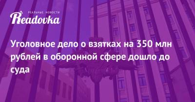 Уголовное дело о взятках на 350 млн рублей в оборонной сфере дошло до суда