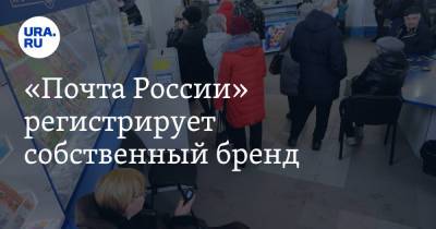 «Почта России» регистрирует собственный бренд. Среди товаров — скисшее молоко и личинки муравьев