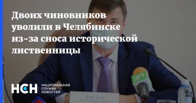 Двоих чиновников уволили в Челябинске из-за сноса исторической лиственницы