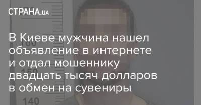 В Киеве мужчина нашел объявление в интернете и отдал мошеннику двадцать тысяч долларов в обмен на сувениры