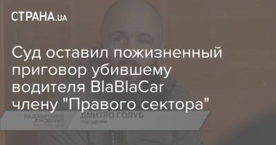 Суд оставил пожизненный приговор члену "Правого сектора", убившему человека, который воспользовался сервисом BlaBlaCar