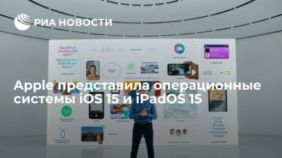 Apple представила операционные системы iOS 15 и iPadOS 15