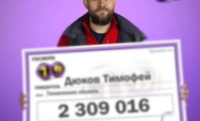 Многодетный тюменец выиграл более 2 миллионов рублей