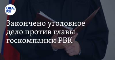 Александр Повалко - Закончено уголовное дело против главы госкомпании РВК - ura.news
