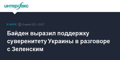 Байден выразил поддержку суверенитету Украины в разговоре с Зеленским