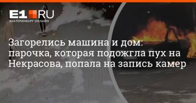Загорелись машина и дом: парочка, которая подожгла пух на Некрасова, попала на запись камер