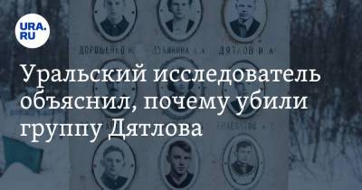 Уральский исследователь объяснил, почему убили группу Дятлова. Видео