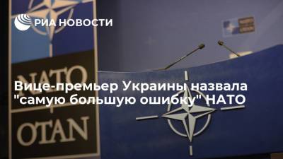 Вице-премьер Украины назвала "самую большую ошибку" НАТО