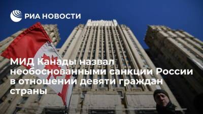 МИД Канады назвал необоснованными санкции России в отношении девяти граждан страны