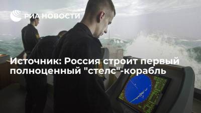 Источник: Россия строит первый полноценный "стелс"-корабль