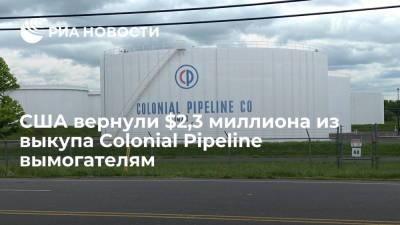 США вернули $2,3 миллиона из выкупа Colonial Pipeline вымогателям