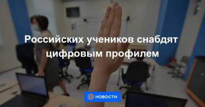 Российских учеников снабдят цифровым профилем