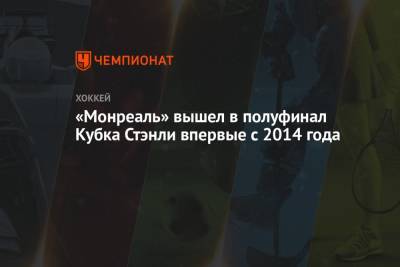 «Монреаль» вышел в полуфинал Кубка Стэнли впервые с 2014 года