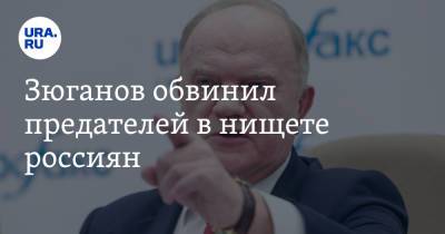 Зюганов обвинил предателей в нищете россиян. «Страна вымирает ударными темпами»