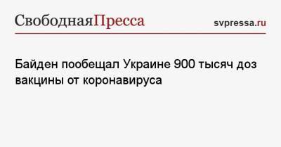 Байден пообещал Украине 900 тысяч доз вакцины от коронавируса
