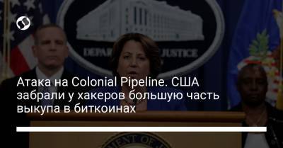 Атака на Colonial Pipeline. США забрали у хакеров большую часть выкупа в биткоинах