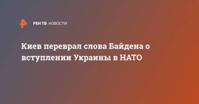 Киев переврал слова Байдена о вступлении Украины в НАТО