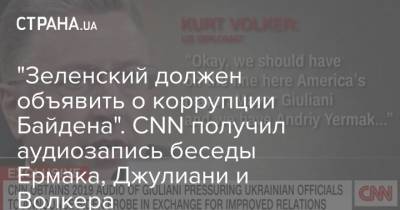 "Зеленский должен объявить о коррупции Байдена". CNN получил аудиозапись беседы Ермака, Джулиани и Волкера